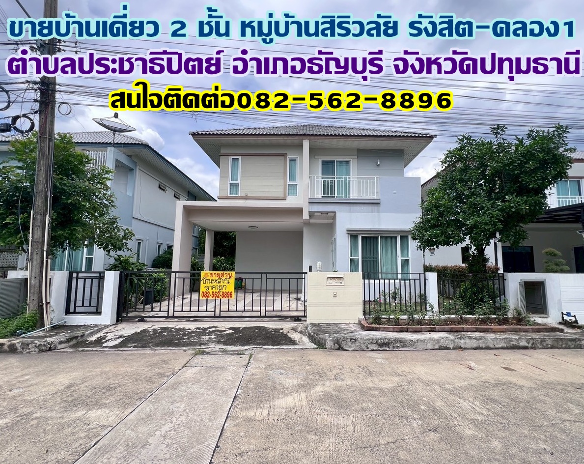 ขายบ้านเดี่ยว 2 ชั้น หมู่บ้านสิริวลัย รังสิต-คลอง1 ธัญบุรี-ปทุมธานี