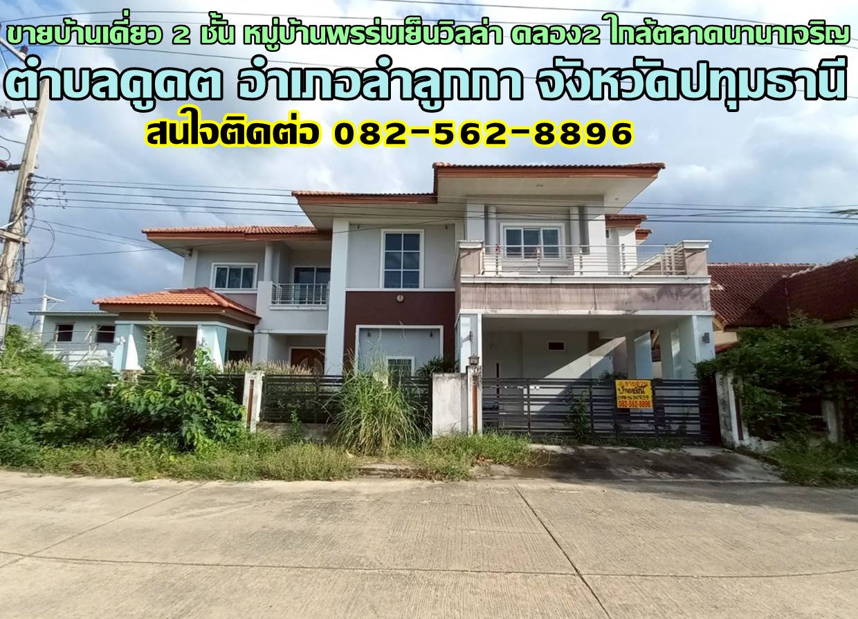 ขายบ้านเดี่ยว 2 ชั้น หมู่บ้านพรร่มเย็นวิลล่า คลอง2 ใกล้ตลาดนานาเจริญ ลำลูกกา-ปทุมธานี