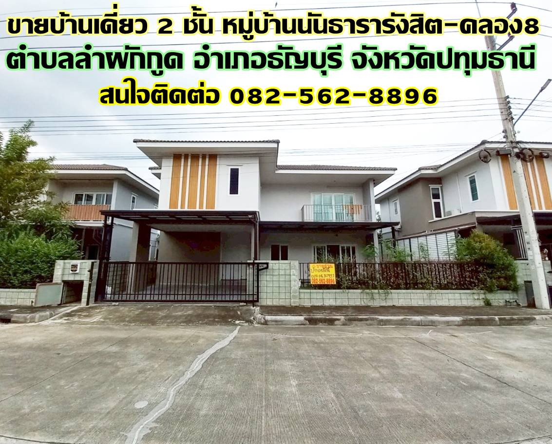 ายบ้านเดี่ยว 2 ชั้น หมู่บ้านนันธารารังสิต-คลอง8 ใกล้โรงเรียนตวงพรวิทยา 