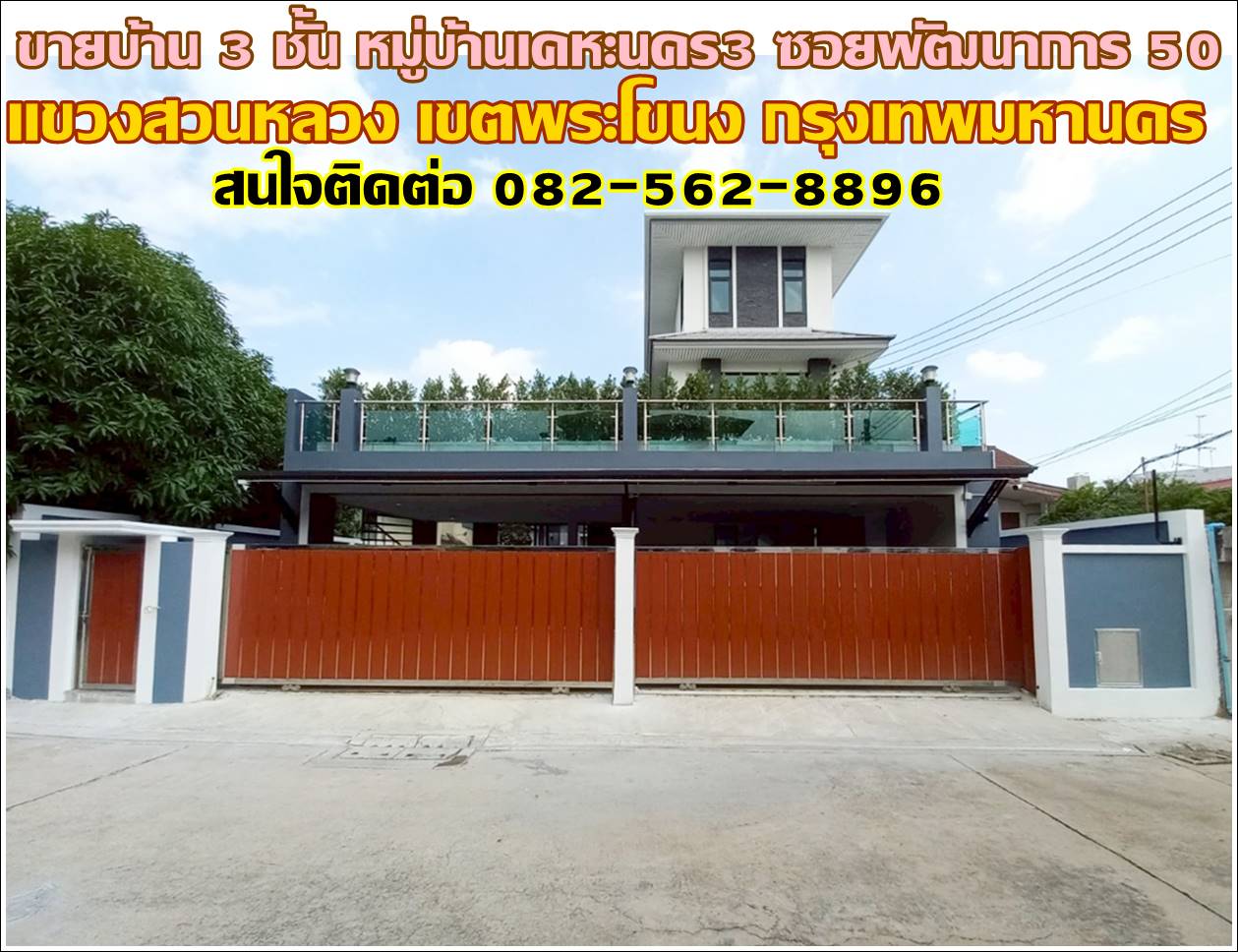 ขายบ้าน 3 ชั้น หมู่บ้านเคหะนคร3 ซอยพัฒนาการ 50 ถนนพัฒนาการ เขตพระโขนง กรุงเทพมหานคร
