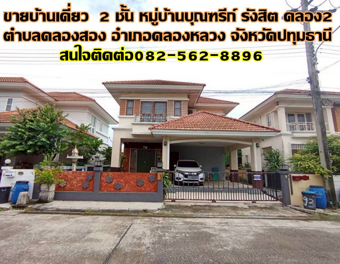 ขายบ้านเดี่ยว 2 ชั้น หมู่บ้านบุณฑรีก์ รังสิต คลอง2 คลองหลวง