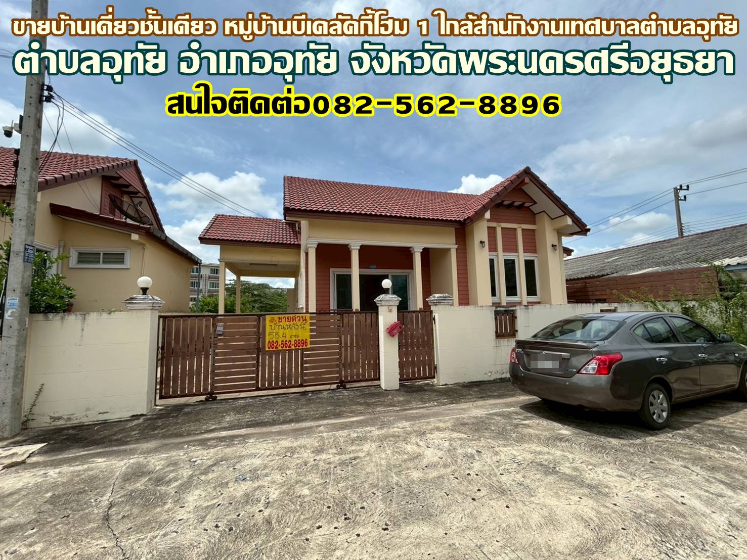 ขายบ้านเดี่ยวชั้นเดียว หมู่บ้านบีเคลัคกี้โฮม 1 ใกล้สำนักงานเทศบาลตำบลอุทัย