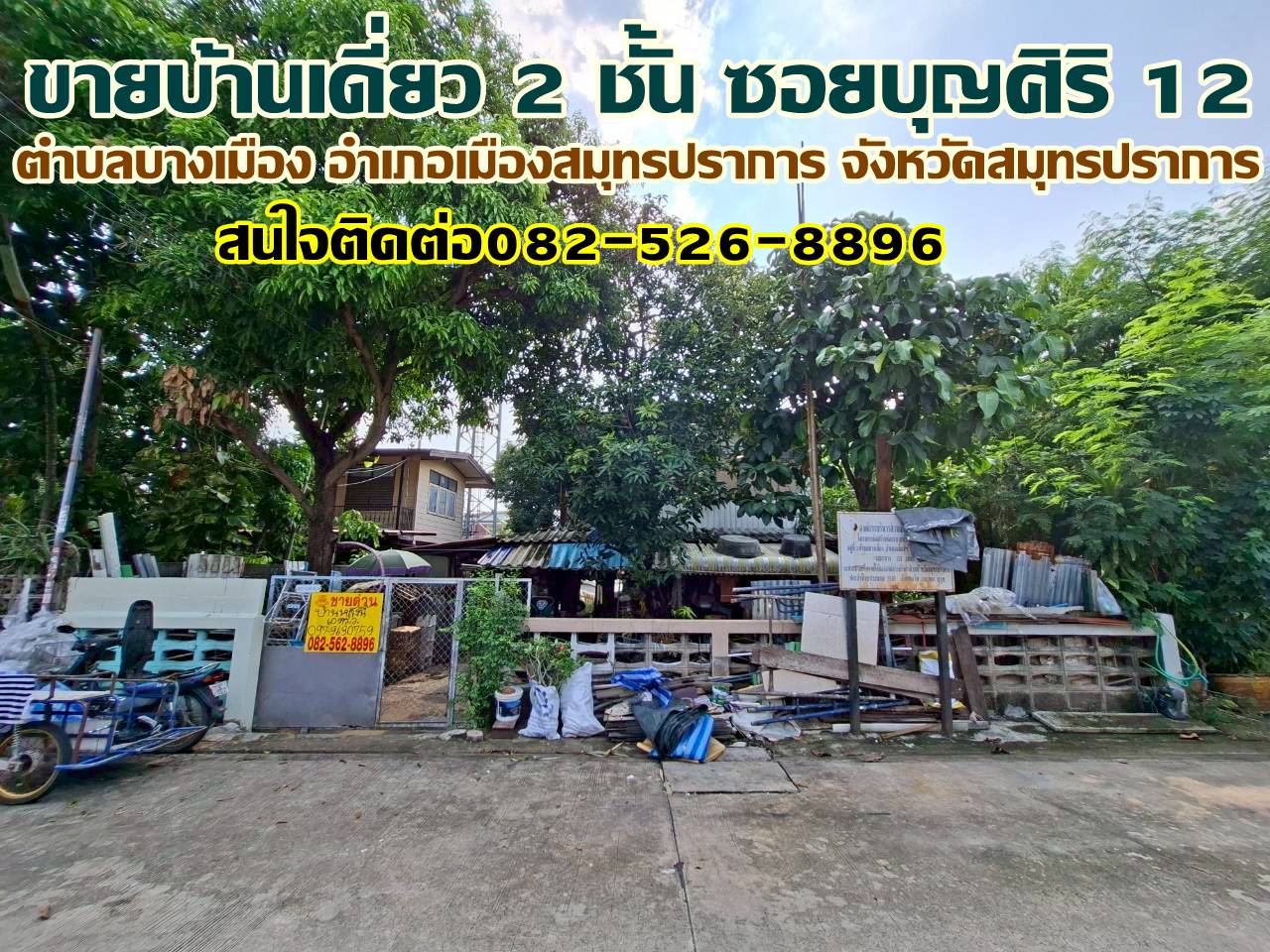 ขายบ้านเดี่ยว 2 ชั้น ซอยบุญศิริ 12 สมุทรปราการ