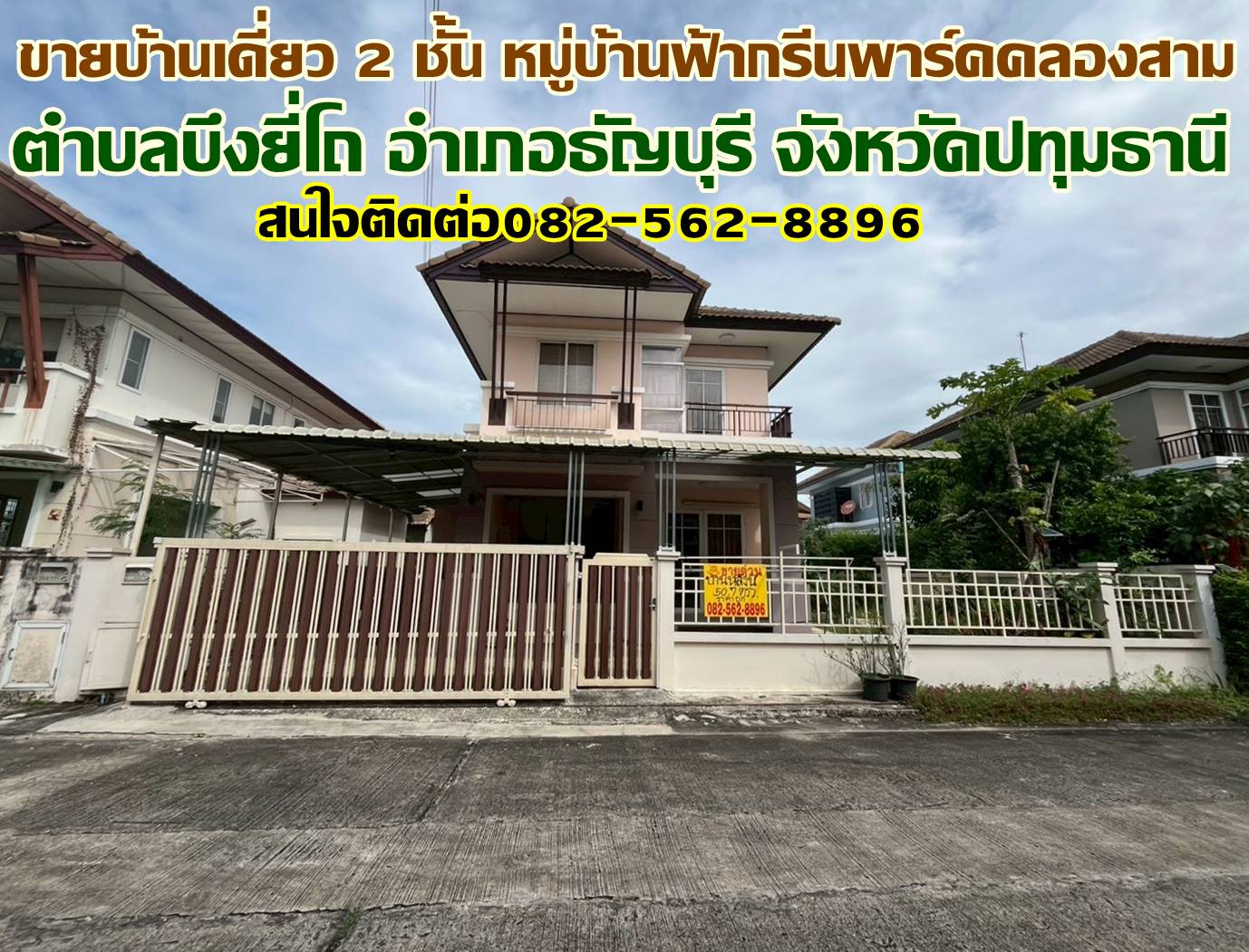 ขายบ้านเดี่ยว 2 ชั้น หมู่บ้านฟ้ากรีนพาร์คคลองสาม ธัญบุรี