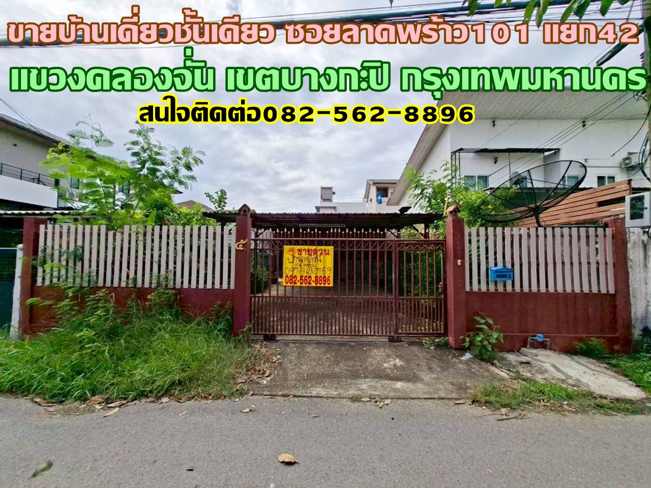 ขายบ้านเดี่ยวชั้นเดียว ซอยลาดพร้าว101 แยก42 ชุมชนหมู่บ้านเทพทวีซอย3 แยก15