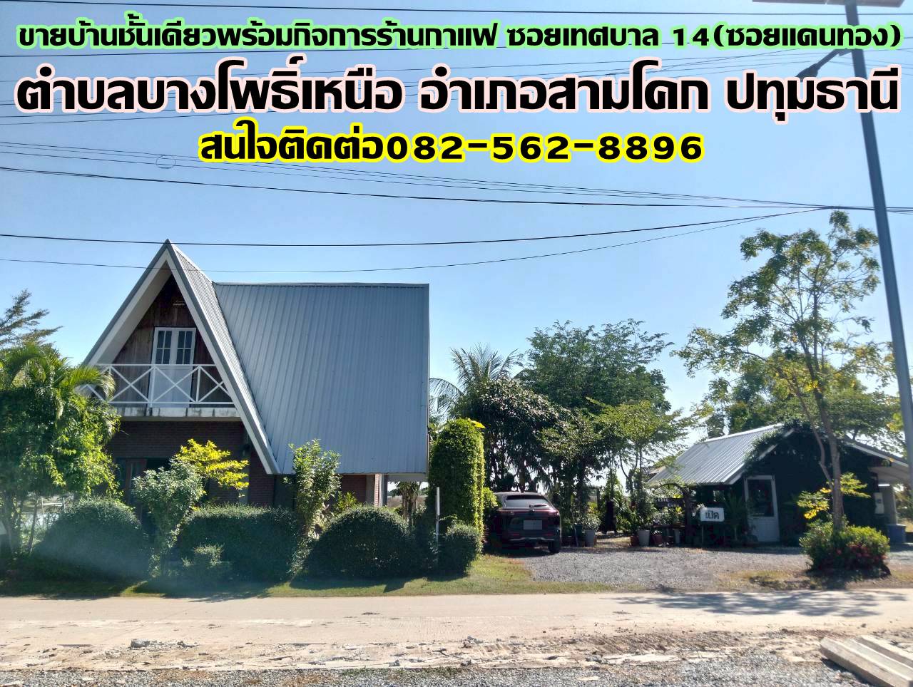 ขายบ้านชั้นเดียวพร้อมกิจการร้านกาแฟ ซอยเทศบาล 14(ซอยแดนทอง) สามโคก ปทุมธานี