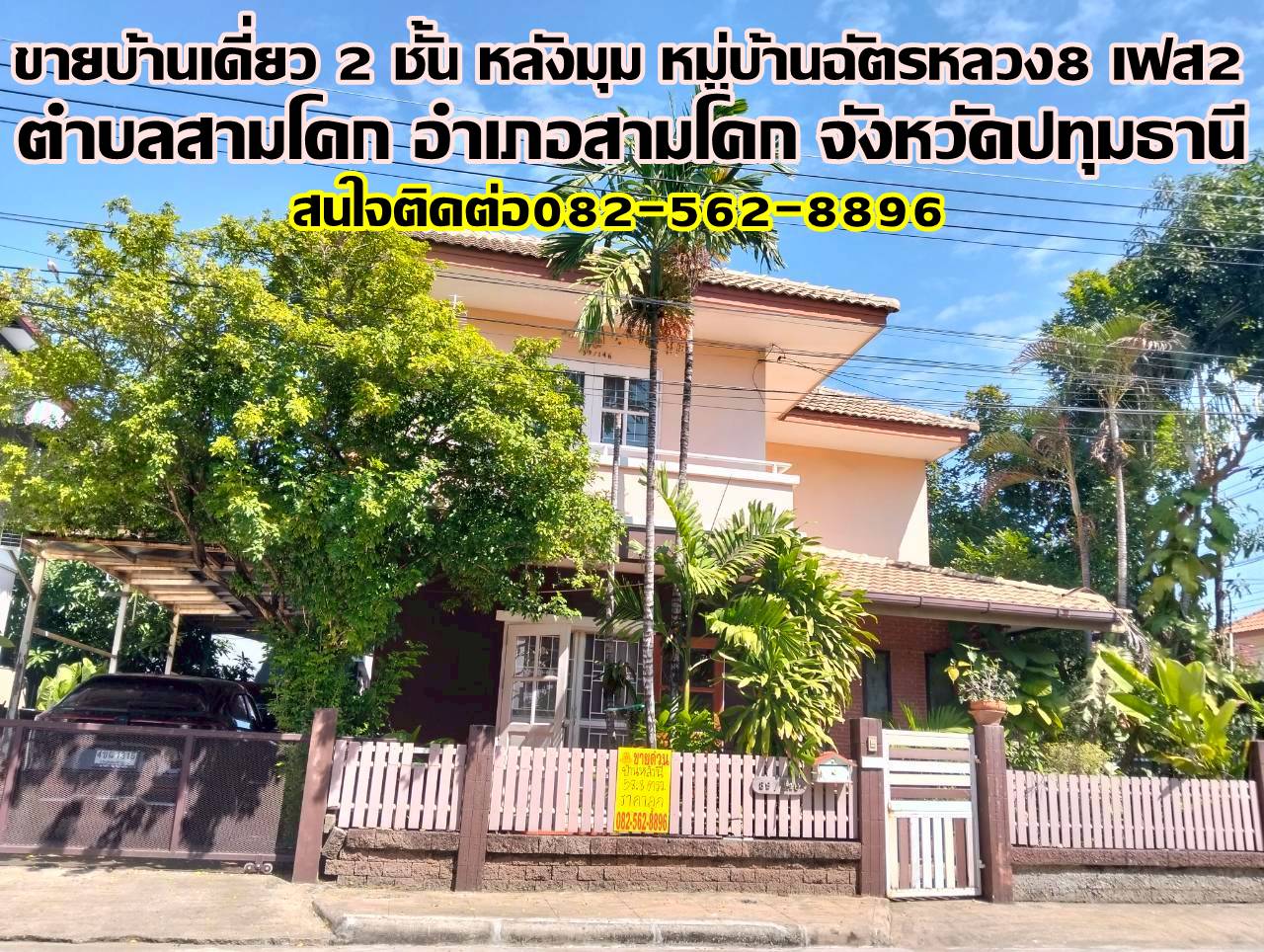 ขายบ้านเดี่ยว 2 ชั้น หลังมุม หมู่บ้านฉัตรหลวง8 เฟส2 สามโคก ปทุมธานี