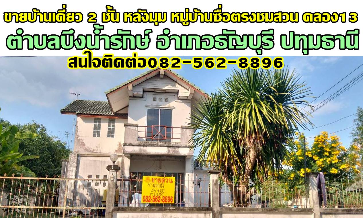 ขายบ้านเดี่ยว 2 ชั้น หลังมุม หมู่บ้านซื่อตรงชมสวน คลอง13 ธัญบุรี ปทุมธานี