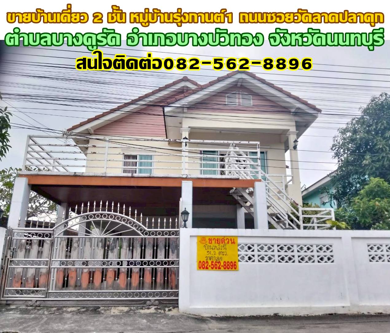 ขายบ้านเดี่ยว 2 ชั้น หมู่บ้านรุ่งกานต์1 ถนนซอยวัดลาดปลาดุก