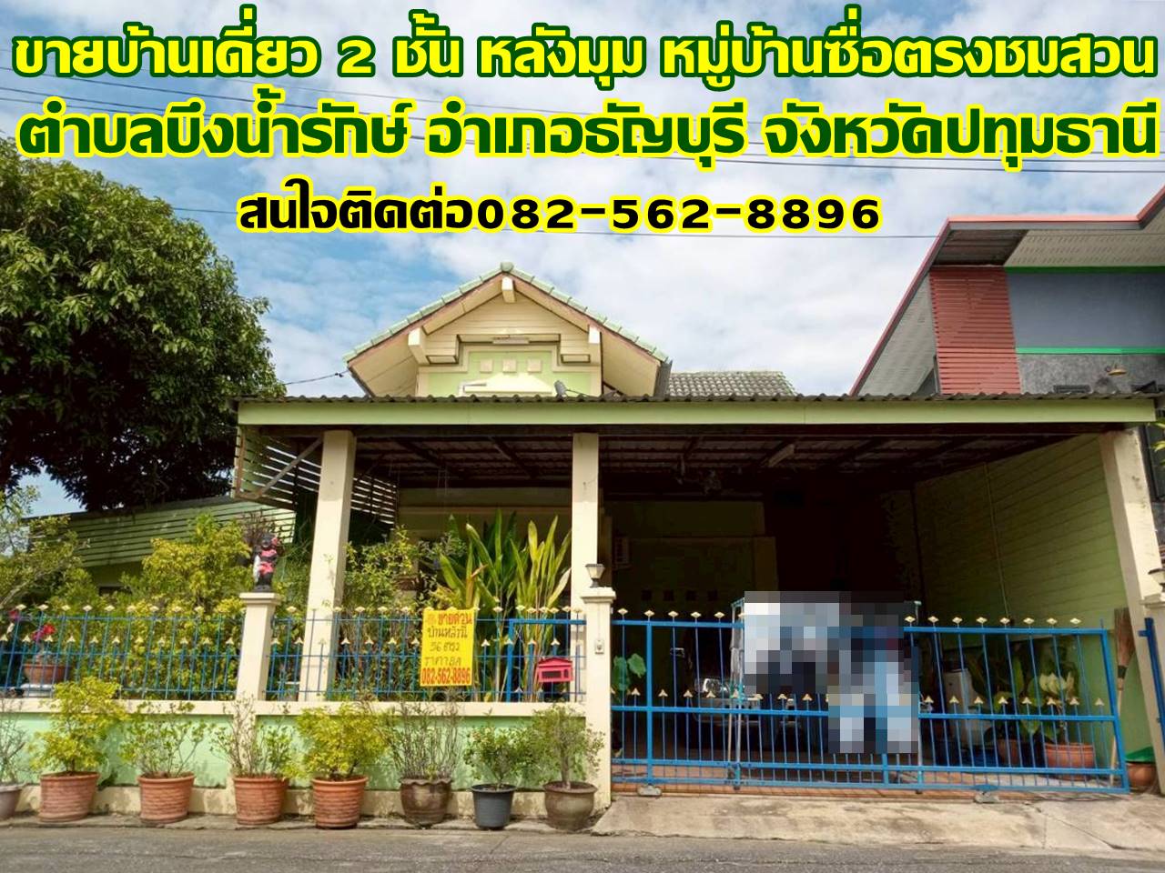 ขายบ้านเดี่ยว 2 ชั้น หลังมุม หมู่บ้านซื่อตรงชมสวน คลอง13