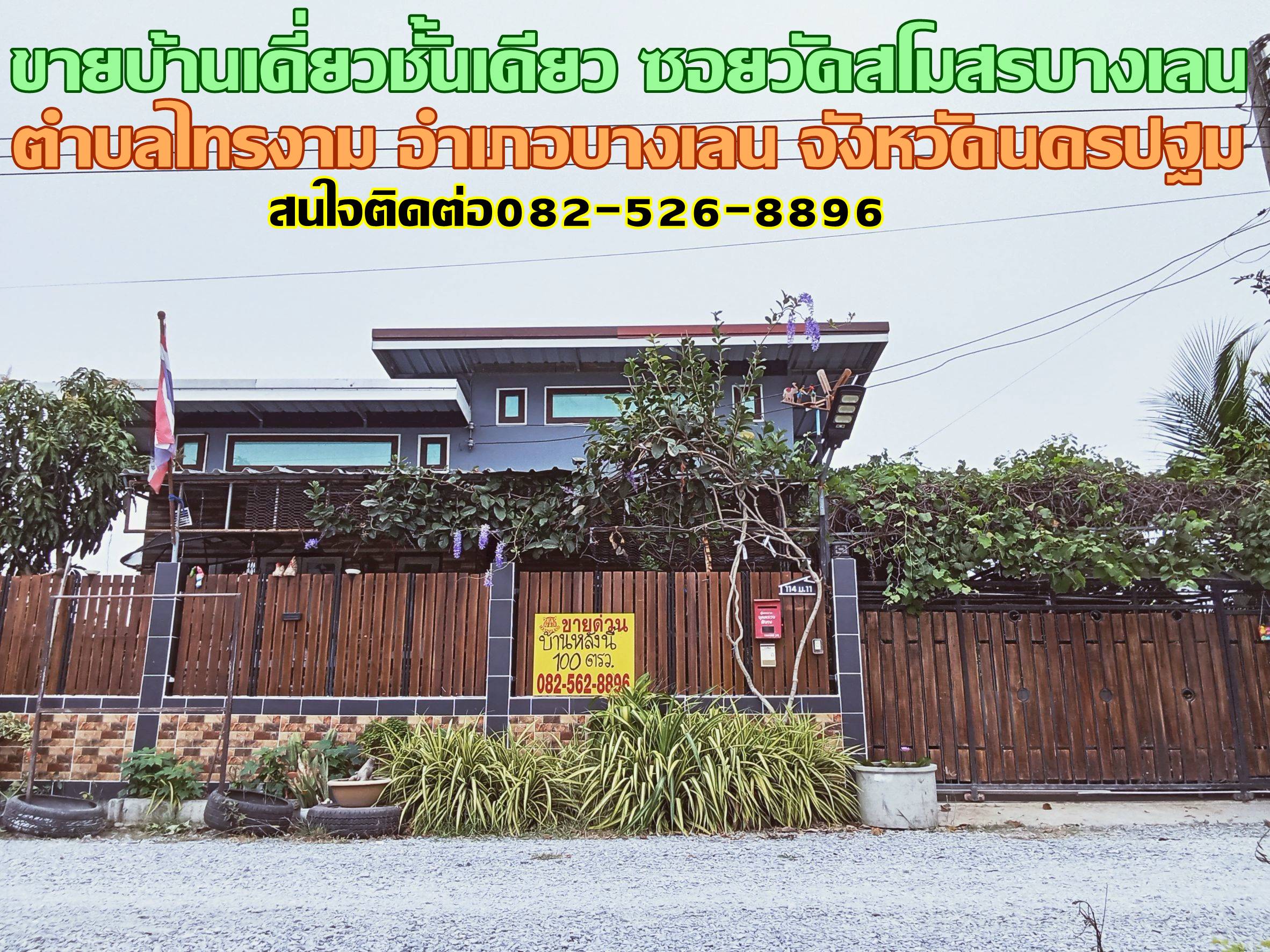 ขายบ้านเดี่ยวชั้นเดียว ซอยวัดสโมสรบางเลน นครปฐม