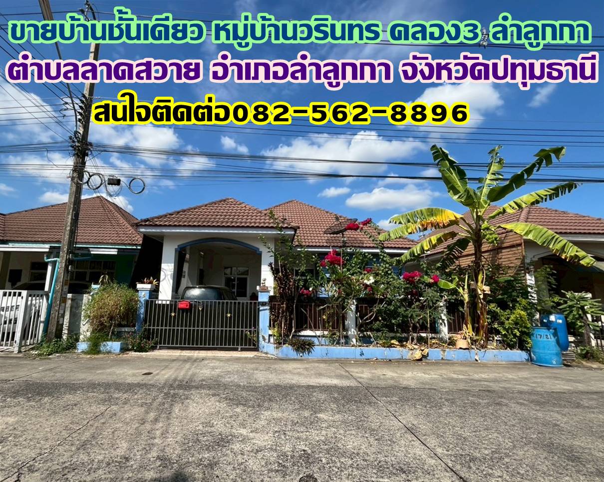 ขายบ้านชั้นเดียว หมู่บ้านวรินทร คลอง3 ลำลูกกา