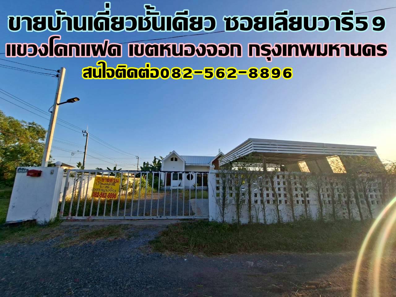 ขายบ้านเดี่ยวชั้นเดียว ซอยเลียบวารี59 หนองจอก กรุงเทพมหานคร