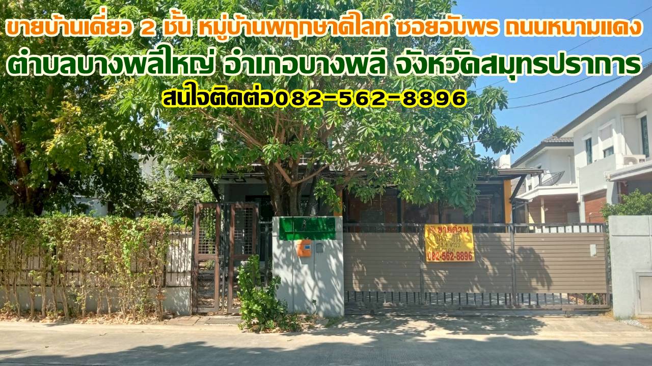 ขายบ้านเดี่ยว 2 ชั้น หมู่บ้านพฤกษาดีไลท์ ซอยอัมพร ถนนหนามแดง 