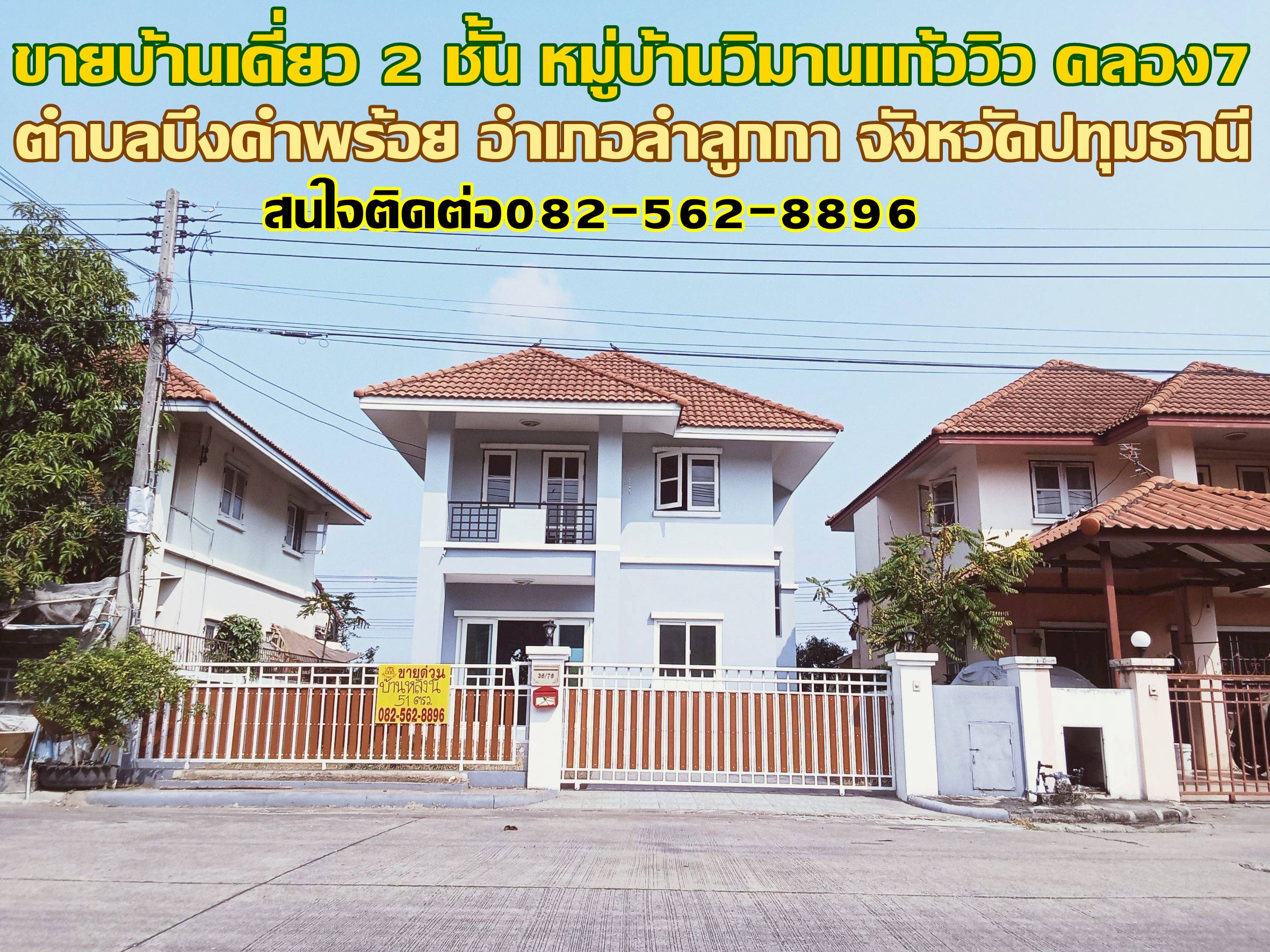 ขายบ้านเดี่ยว 2 ชั้น หมู่บ้านวิมานแก้ววิว คลอง7 ลำลูกกา