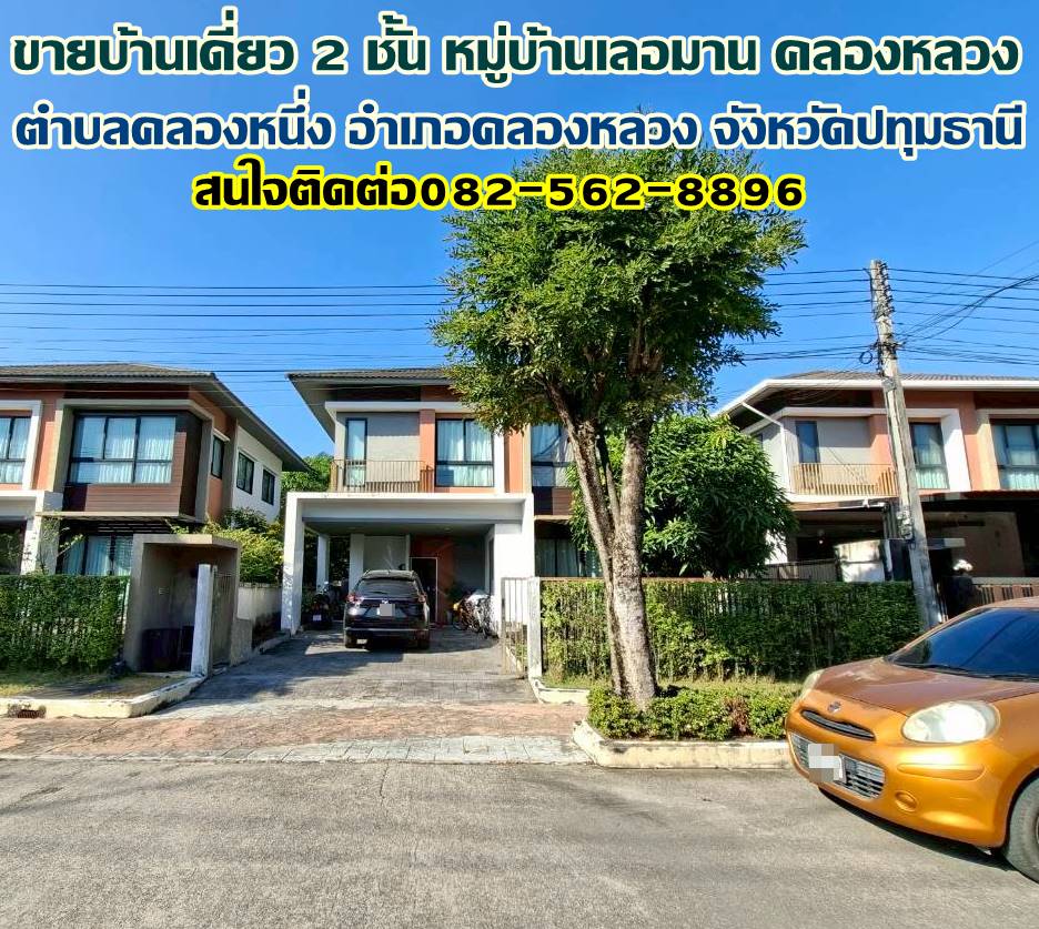 ขายบ้านเดี่ยว 2 ชั้น หมู่บ้านเลอมาน คลอง1 คลองหลวง