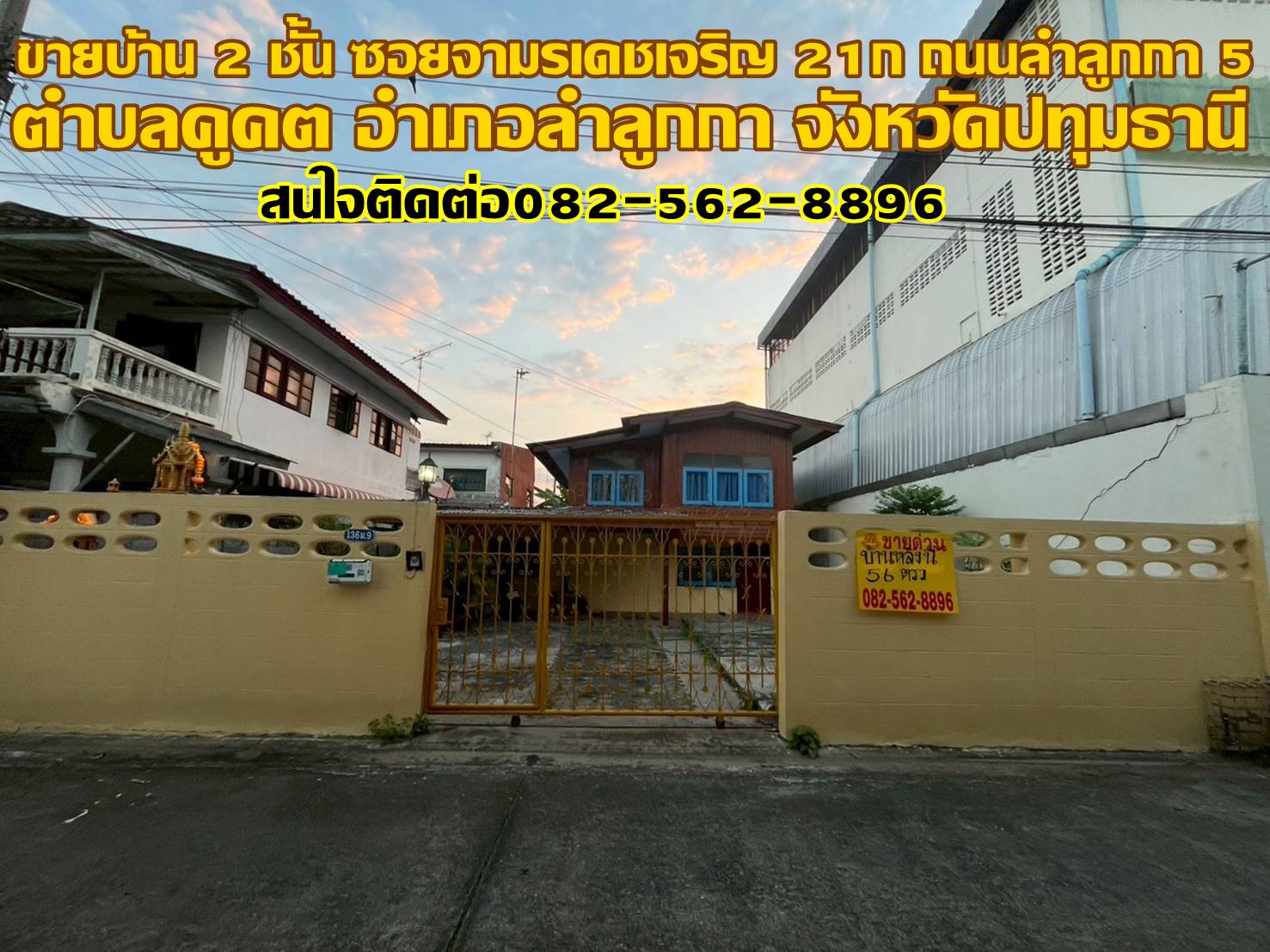 ขายบ้านเดี่ยว 2 ชั้น ซอยจามรเดชเจริญ 21ก. ถนนลำลูกกา 5 