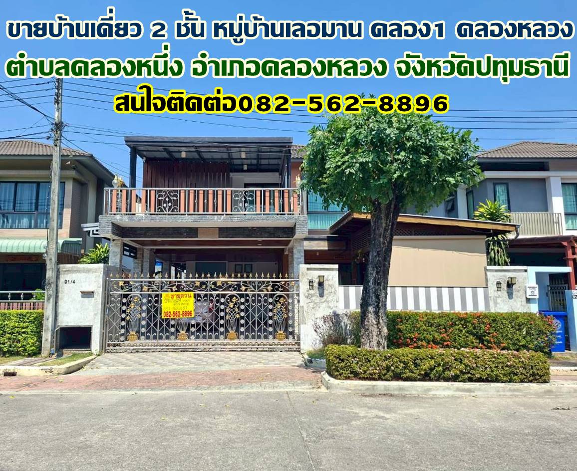 ขายบ้านเดี่ยว 2 ชั้น หมู่บ้านเลอมาน คลอง1 คลองหลวง