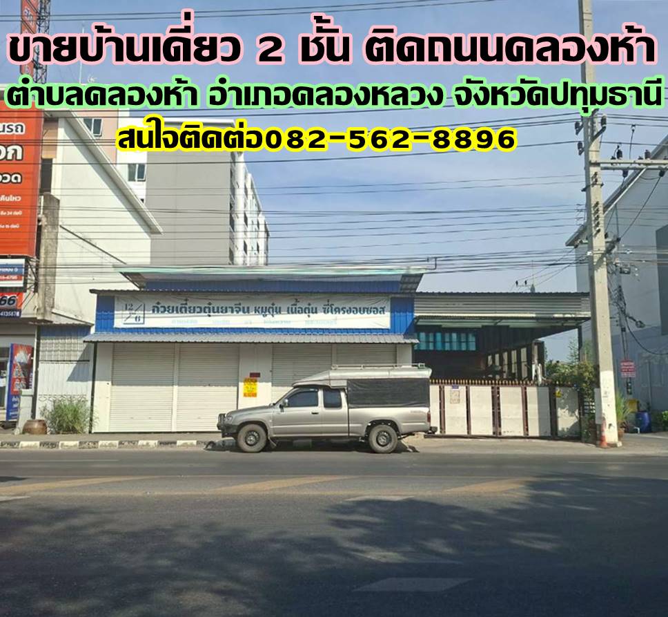 ขายบ้านเดี่ยว 2 ชั้น ซอยตะวันออก3 ติดถนนคลองห้า คลองหลวง