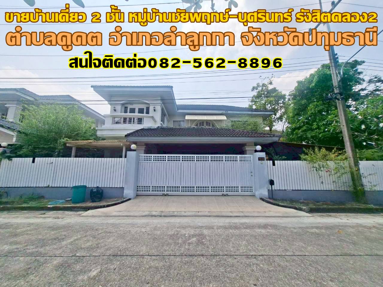 ขายบ้านเดี่ยว 2 ชั้น หมู่บ้านชัยพฤกษ์-บุศรินทร์ รังสิตคลอง2 