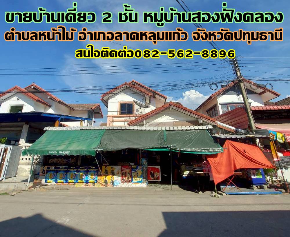 ขายบ้านเดี่ยว 2 ชั้น หมู่บ้านสองฝั่งคลอง หน้าไม้ ลาดหลุมแก้ว 