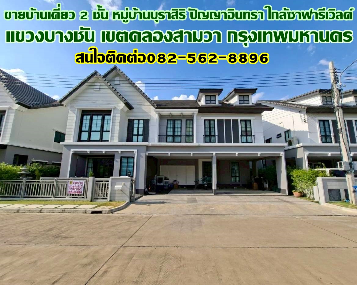 ขายบ้านเดี่ยว 2 ชั้น หมู่บ้านบุราสิริ ปัญญาอินทรา ใกล้ซาฟารีเวิลด์ ถนนเลียบคลองสอง