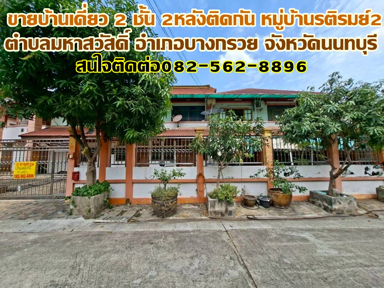 ขายบ้านเดี่ยว 2 ชั้น 2หลังติดกัน หมู่บ้านรติรมย์2 บางกรวย นนทบุรี
