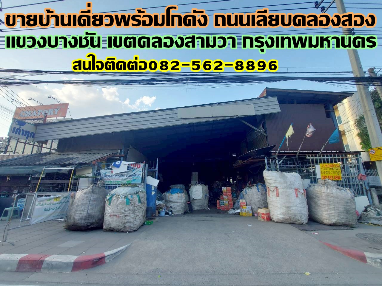 ขายบ้านเดี่ยวพร้อมโกดัง ถนนเลียบคลองสอง ใกล้โลตัสเลียบคลองสอง
