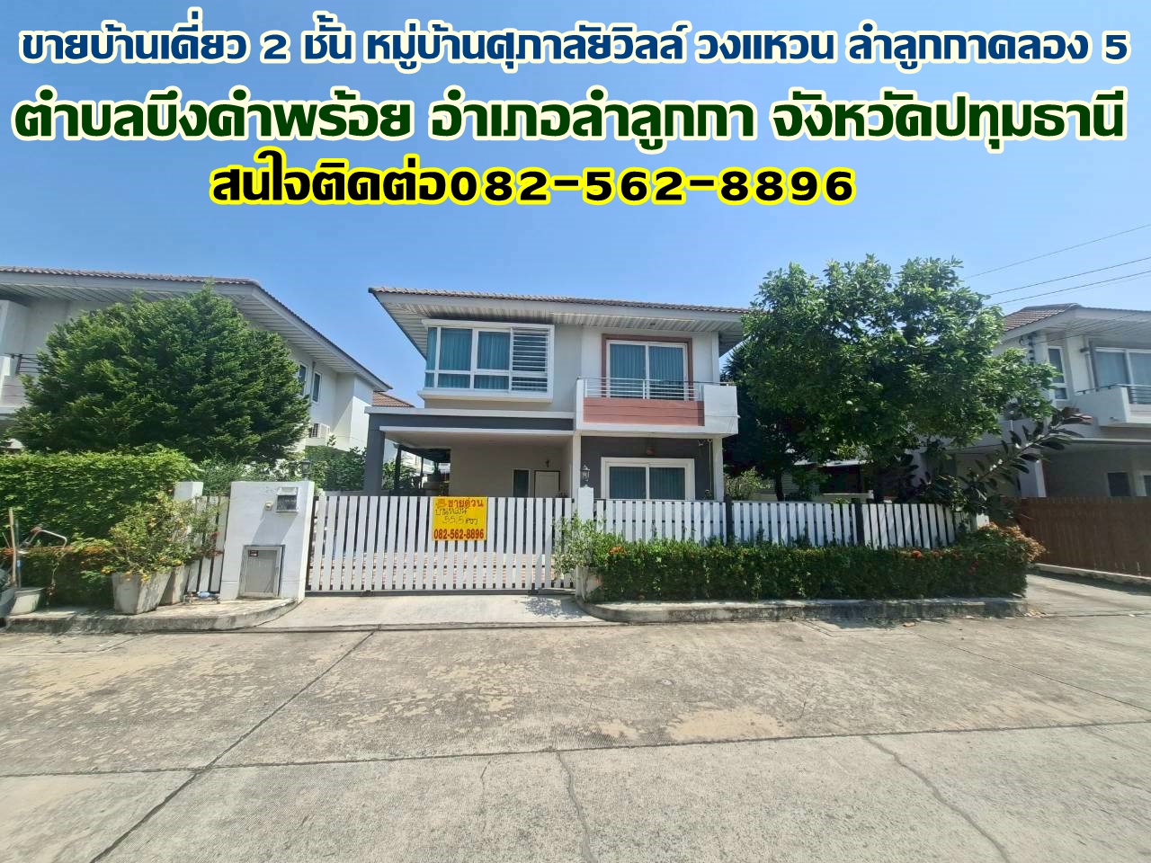 ขายบ้านเดี่ยว 2 ชั้น หมู่บ้านศุภาลัยวิลล์ วงแหวน ลำลูกกาคลอง 5 