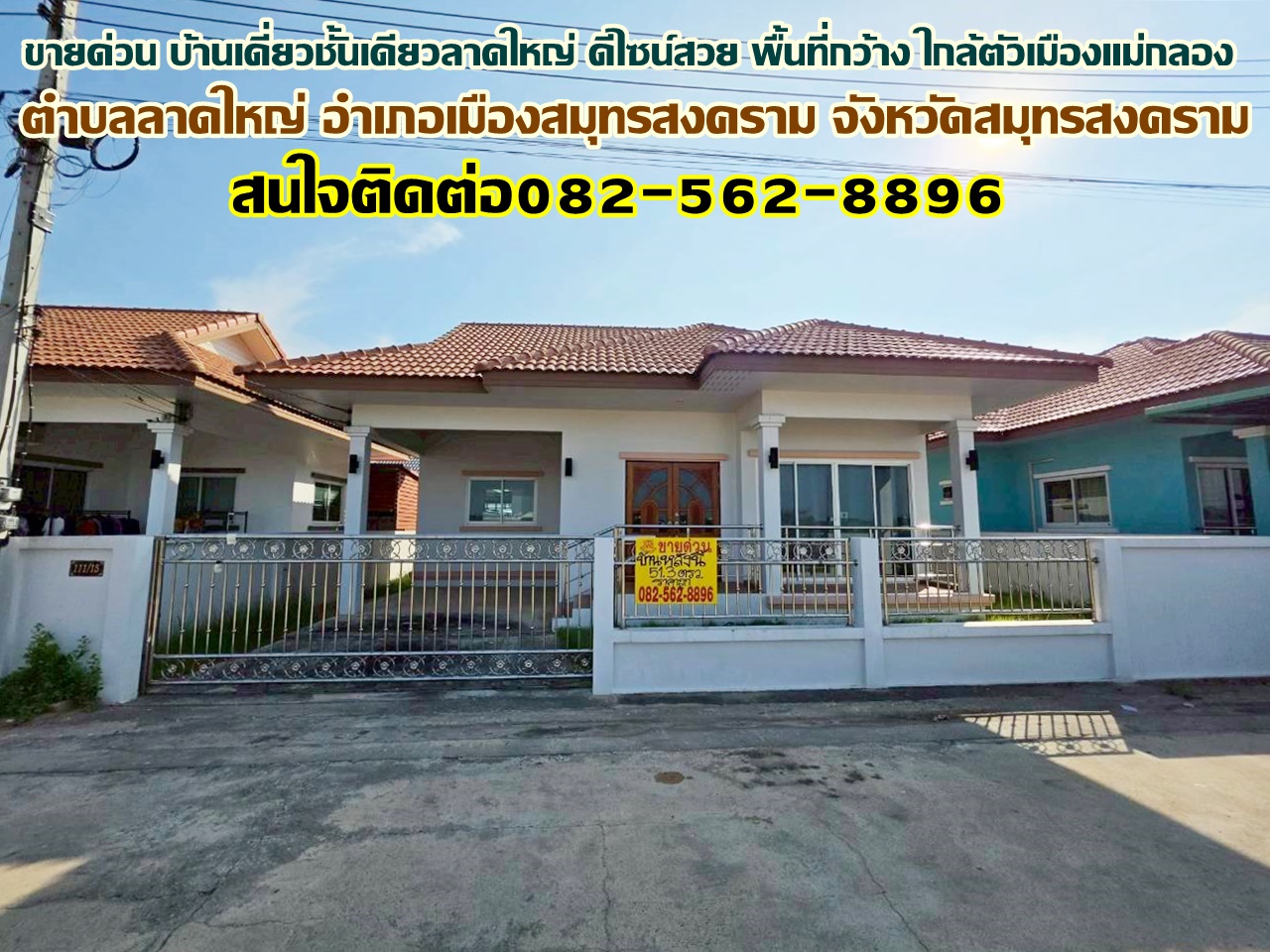 ขายด่วน บ้านเดี่ยวชั้นเดียวลาดใหญ่ ดีไซน์สวย พื้นที่กว้าง ใกล้ตัวเมืองแม่กลอง 