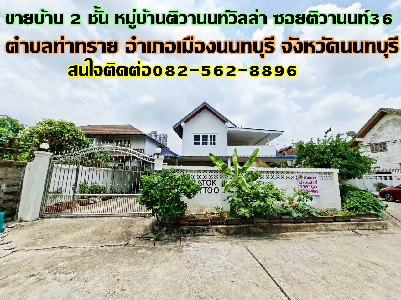 ขายบ้านเดี่ยว 2 ชั้น หมู่บ้านติวานนท์วิลล่า ซอยติวานนท์36 