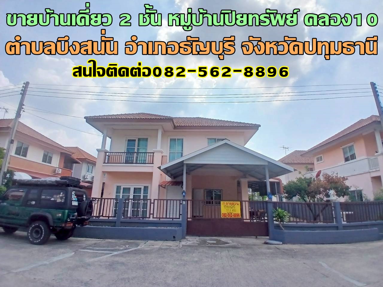 ขายบ้านเดี่ยว 2 ชั้น หมู่บ้านปิยทรัพย์ คลอง10 ธัญบุรี 