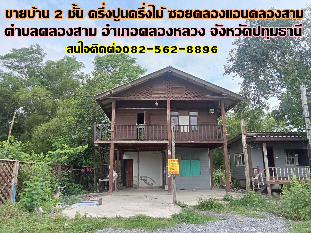 ขายบ้าน 2 ชั้น ครึ่งปูนครึ่งไม้ ซอยคลองแอนคลองสาม  
