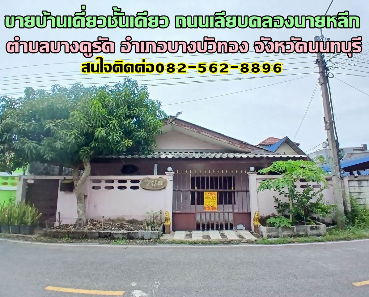 ขายบ้านเดี่ยวชั้นเดียว ถนนเลียบคลองนายหลีก บางบัวทอง นนทบุรี