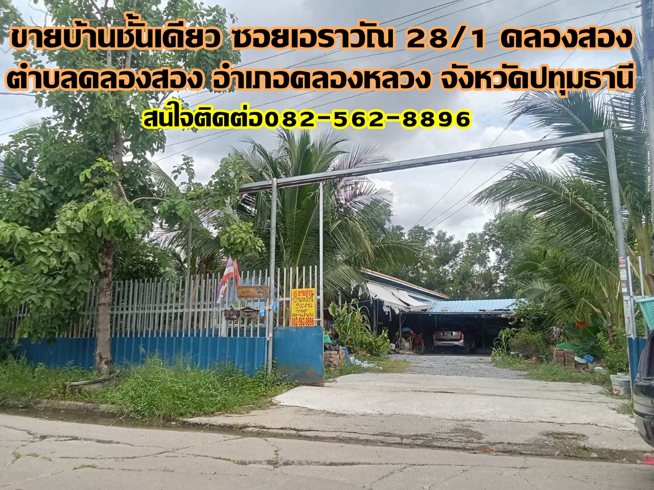 ขายบ้านชั้นเดียว ซอยเอราวัณ 28/1 คลองสอง คลองหลวง