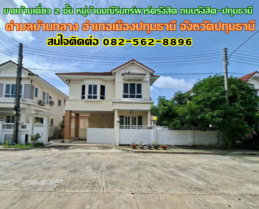 ขายบ้านเดี่ยว 2 ชั้น หมู่บ้านมณีรินทร์พาร์ครังสิต ถนนรังสิต-ปทุมธานี 