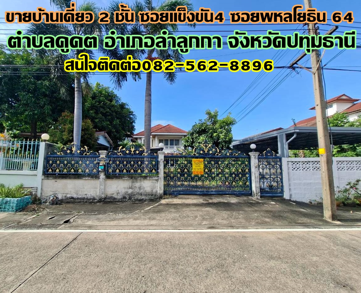 ขายบ้านเดี่ยว 2 ชั้น ซอยแข็งขัน4 ซอยพหลโยธิน64 (หลังโรงพยาบาล บี.แคร์ เมดิคอลเซ็นเตอร์)