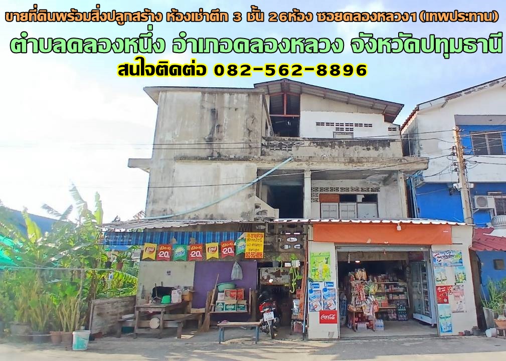 ขายที่ดินพร้อมสิ่งปลูกสร้าง ห้องเช่าตึก 3 ชั้น 26ห้อง ซอยคลองหลวง1(เทพประทาน) ถนนพหลโยธิน 