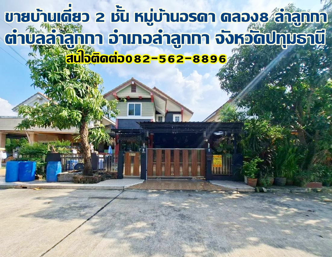 ขายบ้านเดี่ยว 2 ชั้น หมู่บ้านอรดา คลอง8 ลำลูกกา