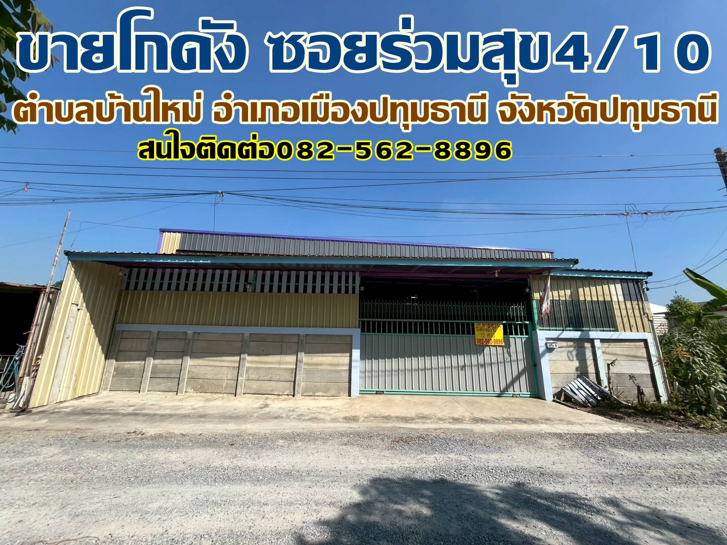 ขายโกดัง ซอยร่วมสุข4/10 บ้านใหม่ เมืองปทุมธานี