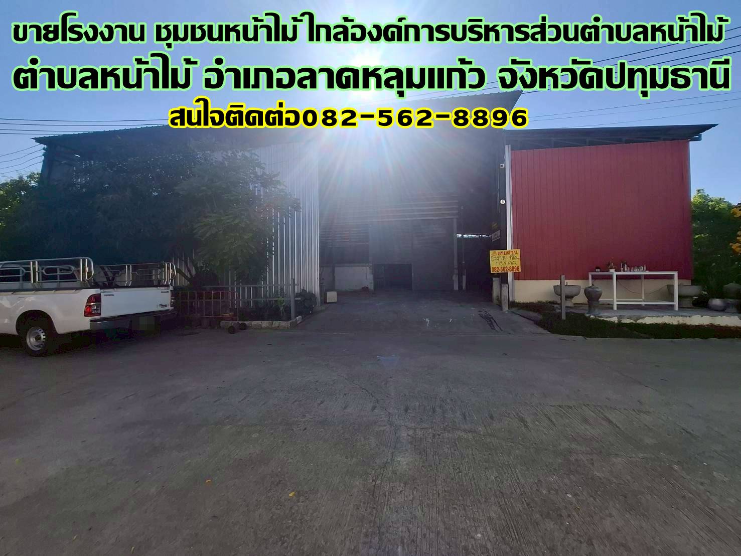 ขายโรงงาน ชุมชนหน้าไม้ ใกล้องค์การบริหารส่วนตำบลหน้าไม้ 