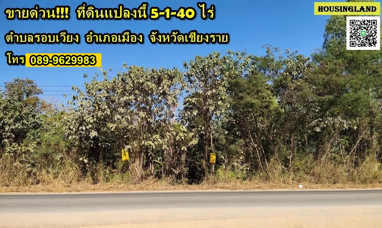 ขายด่วน ที่ดินเปล่า 5-1-40 ไร่ แปลงสวยติดถนนแม่ฟ้าหลวง