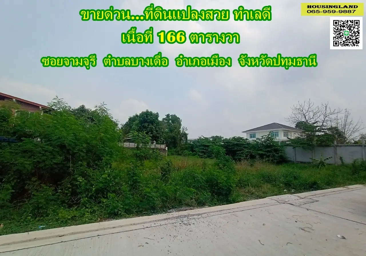 Quick sale of beautiful land. Near Bang Dua Subdistrict Administrative Organization, area 166 square meters, Soi Chamchuri