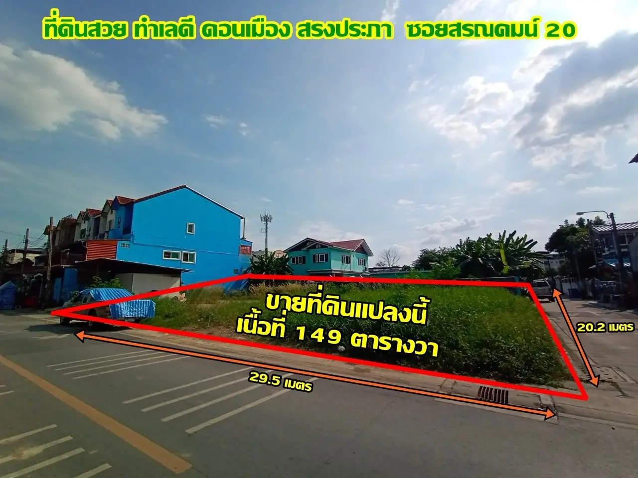 美丽的土地出售，良好的位置，Don Mueang，Si Kan，靠近廊曼机场。