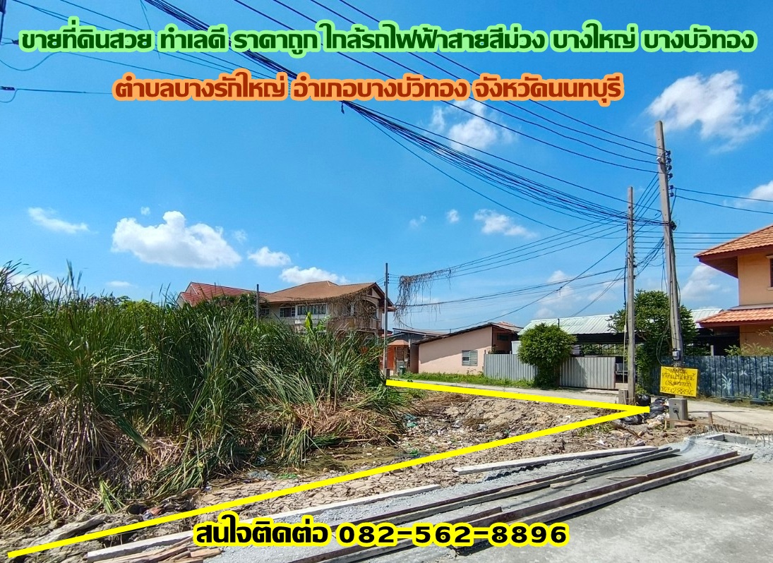 ขายที่ดินสวย ทำเลดี ราคาถูก ใกล้รถไฟฟ้าสายสีม่วง บางใหญ่ บางบัวทอง