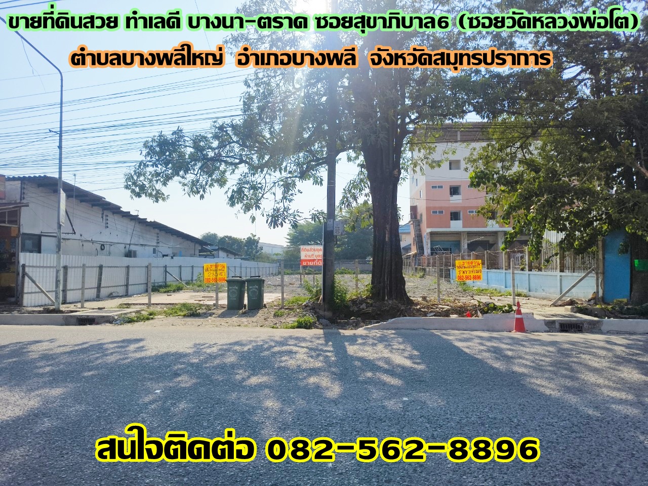 ขายที่ดินสวย ทำเลดี บางนา-ตราด ซอยสุขาภิบาล6 (ซอยวัดหลวงพ่อโต) บางพลีใหญ่ สมุทรปราการ