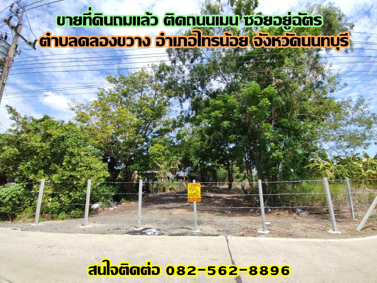 ขายที่ดินถมแล้ว ติดถนนเมน ซอยอยู่ฉัตร ไทรน้อย-นนทบุรี