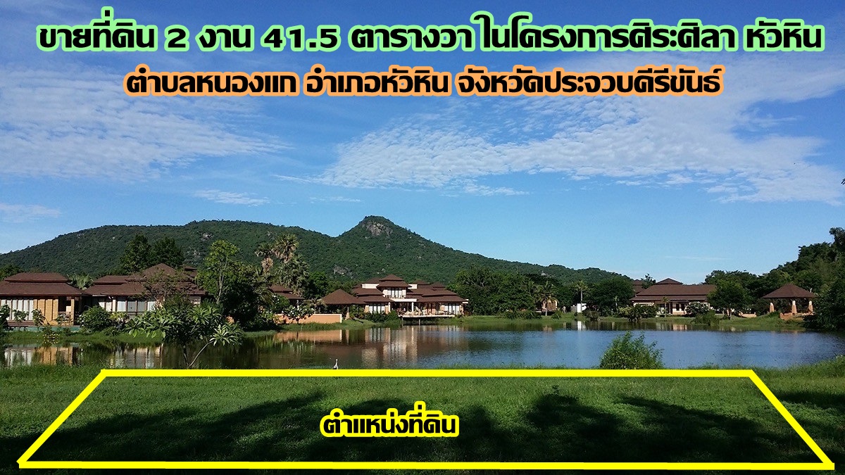 ขายที่ดิน 2 งาน 41.5 ตารางวา ในโครงการศิระศิลา หัวหิน ที่ดินติด lake แปลงสุดท้ายที่ติดริมน้ำ