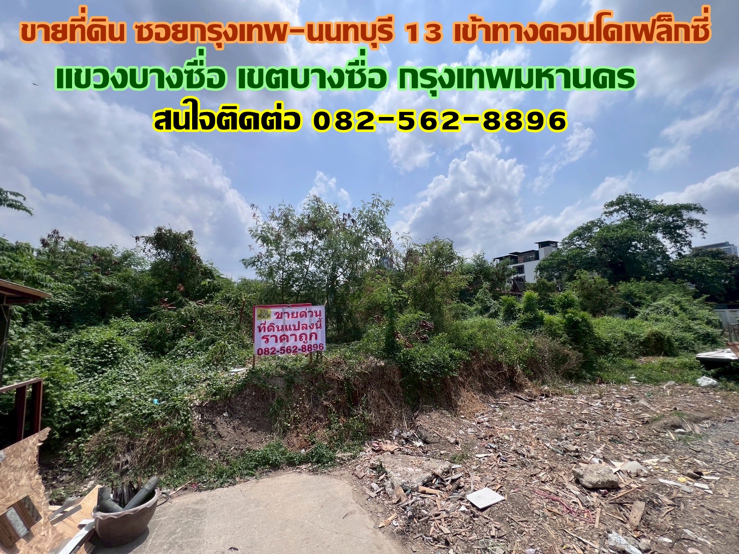 ขายที่ดิน ซอยกรุงเทพ-นนทบุรี 13 เข้าทางคอนโดเฟล็กซี่ บางซื่อ กรุงเทพมหานคร