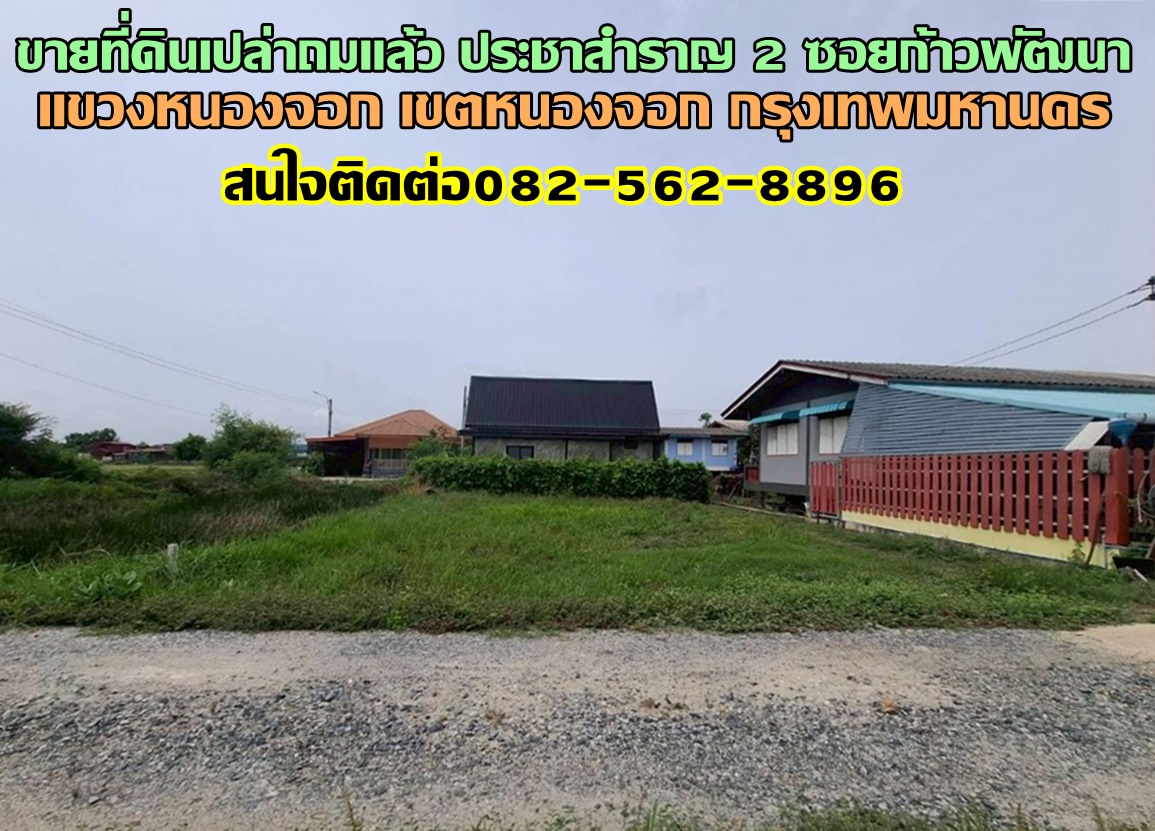 ขายที่ดินเปล่าถมแล้ว ประชาสำราญ 2 ซอยก้าวพัฒนา หนองจอก กรุงเทพมหานคร